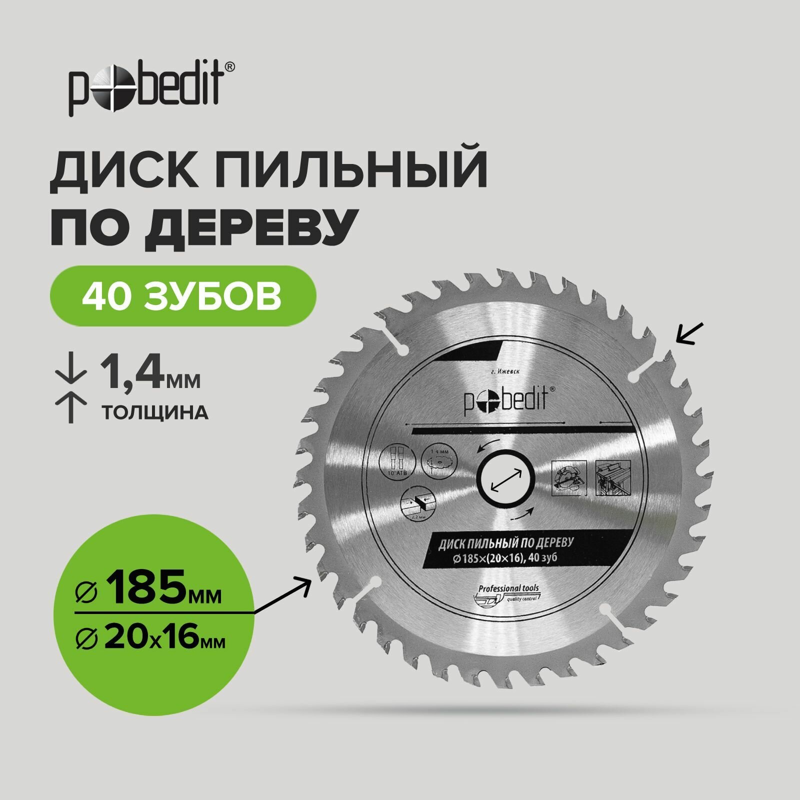 Диск пильный по дереву 185 мм 40 зубьев, Pobedit