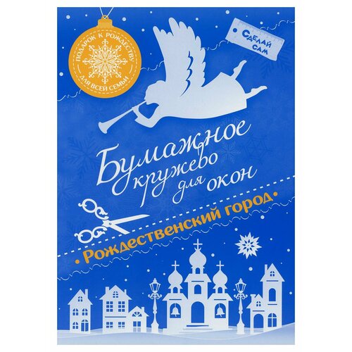 Бумажное кружево для окон Рождественский город