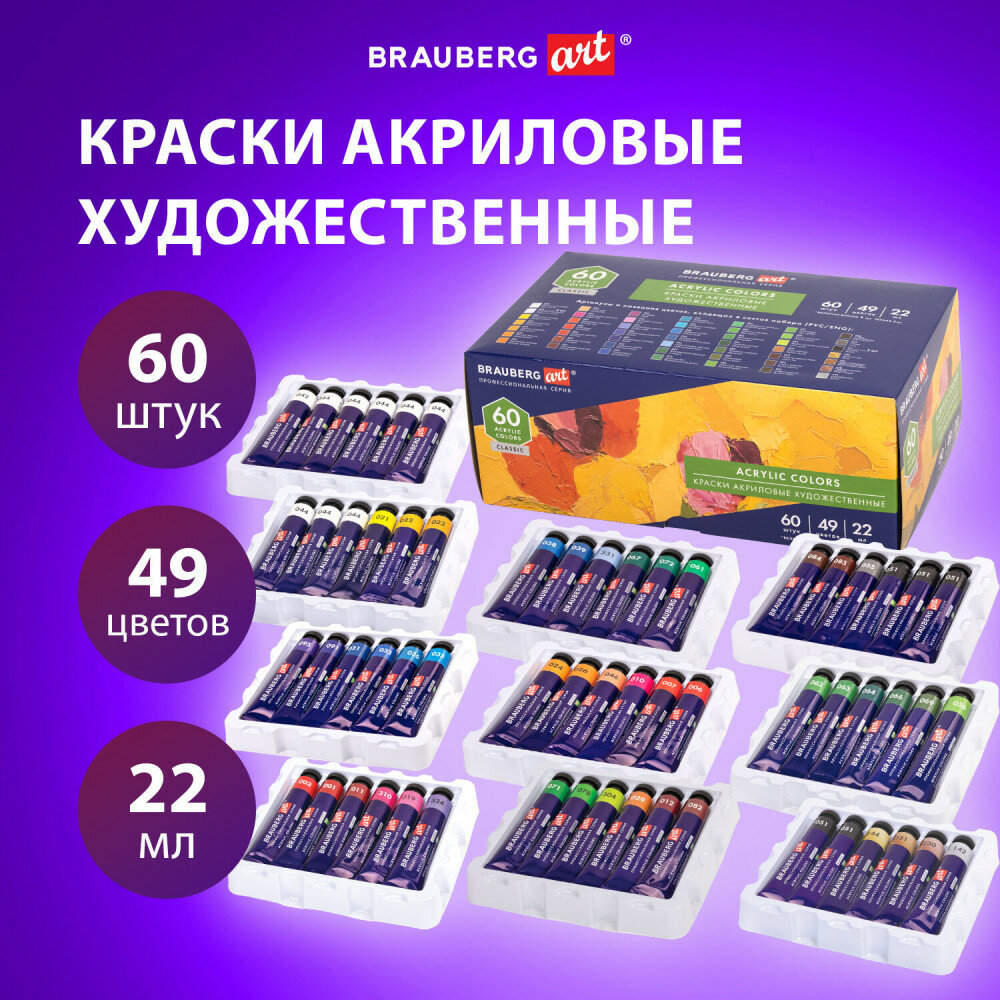 Краски акриловые художественные набор 60 штук 49 цветов в тубах по 22 мл BRAUBERG ART CLASSIC 192246 1 шт