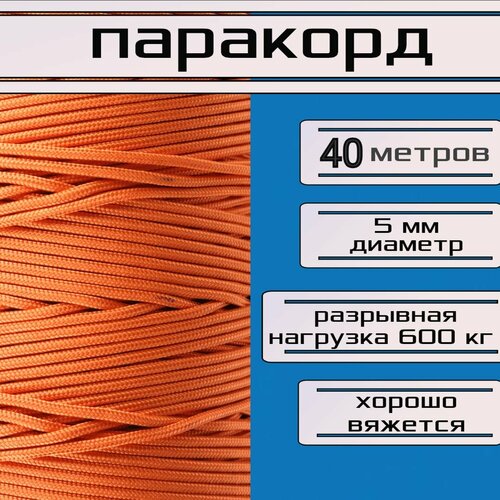 Паракорд 5 мм, оранжевый / шнур универсальный / 40 метров