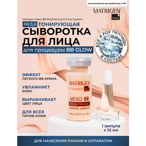 Matrigen Meso BB, 10 мл сыворотки для лица matrigen сыворотка для лица bb glow treatment