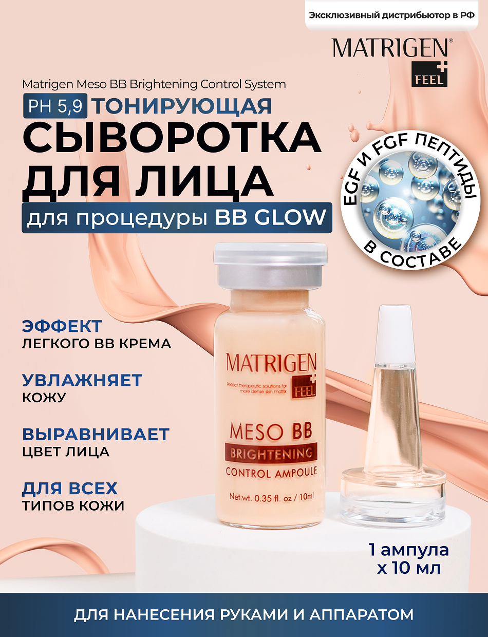 Matrigen Meso BB Brightening Тонирующая / увлажняющая сыворотка для лица под дермапен для процедуры bb glow / 1 ампула х 10 мл