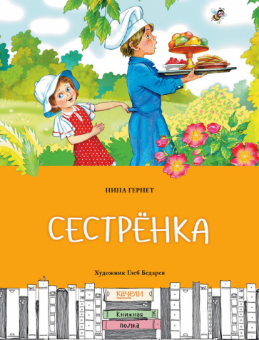Сестренка (Гернет Нина Владимировна) - фото №1