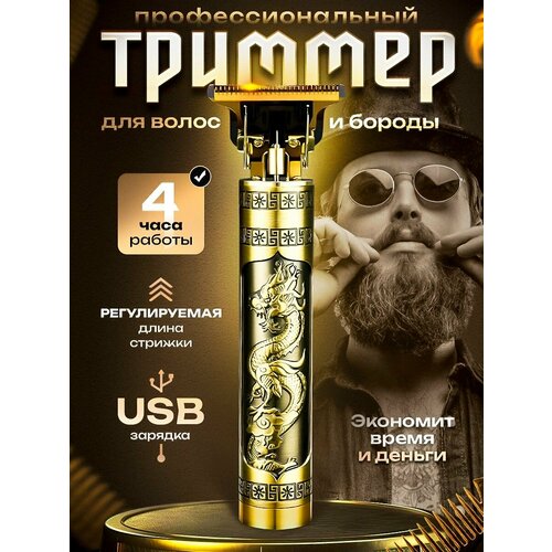Триммер мужской для бороды и усов для волос Золотой Дракон 43200₽