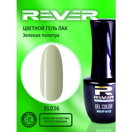 REVER/Гель лак для ногтей и маникюра/цвет нила BL036/8 мл