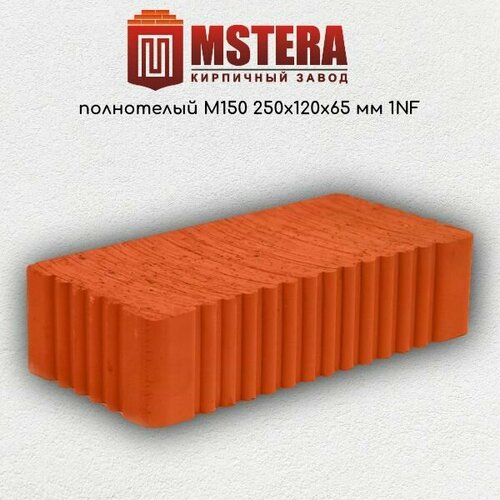 Кирпич рядовой MSTERA полнотелый М150 250х120х65 мм 1NF