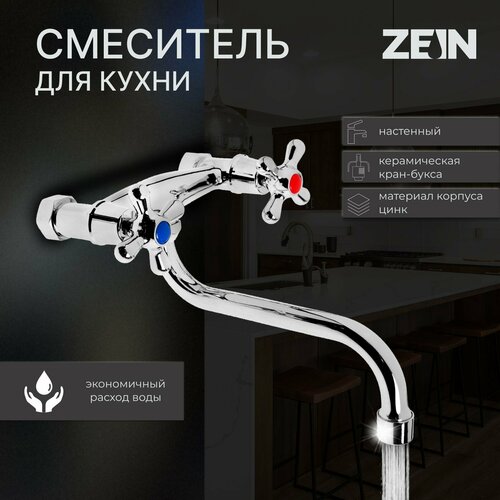 Смеситель для кухни ZEIN Z27380101, настенный, кран-букса латунь 1/2