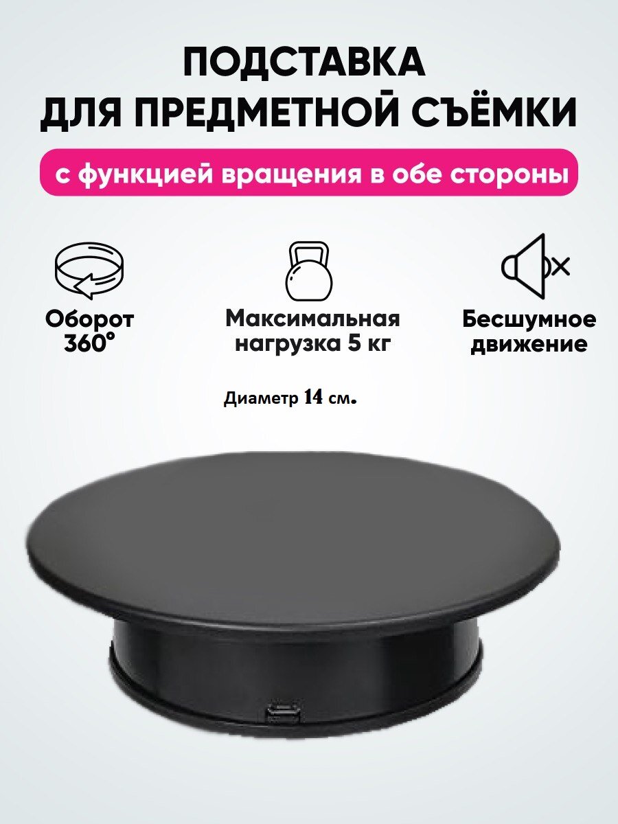 Стол для предметной съемки, вращающийся подиум для съемки, вращающийся подиум, фото стол, подставка вращающаяся, поворотный стол.