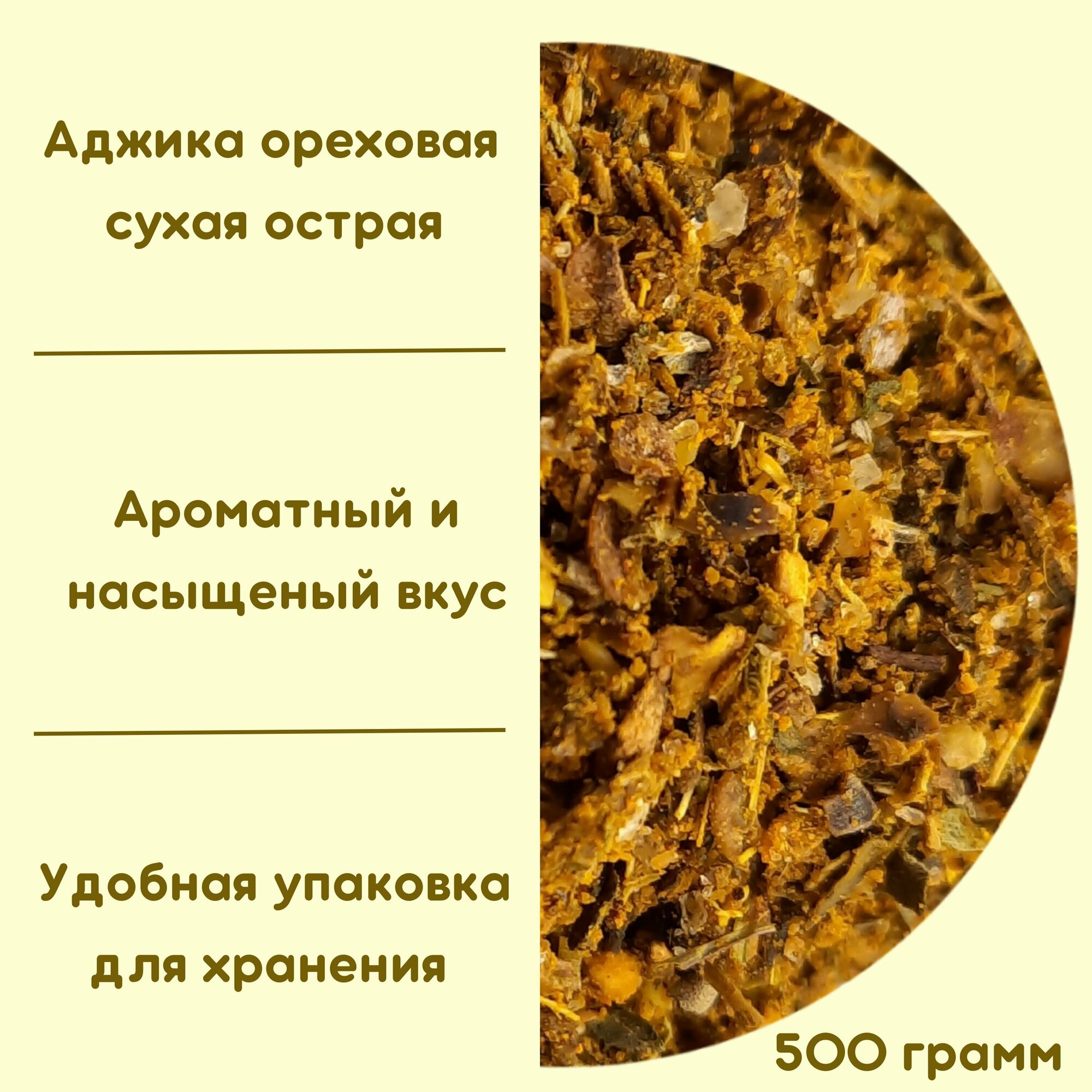 Аджика ореховая острая сухая (500г)