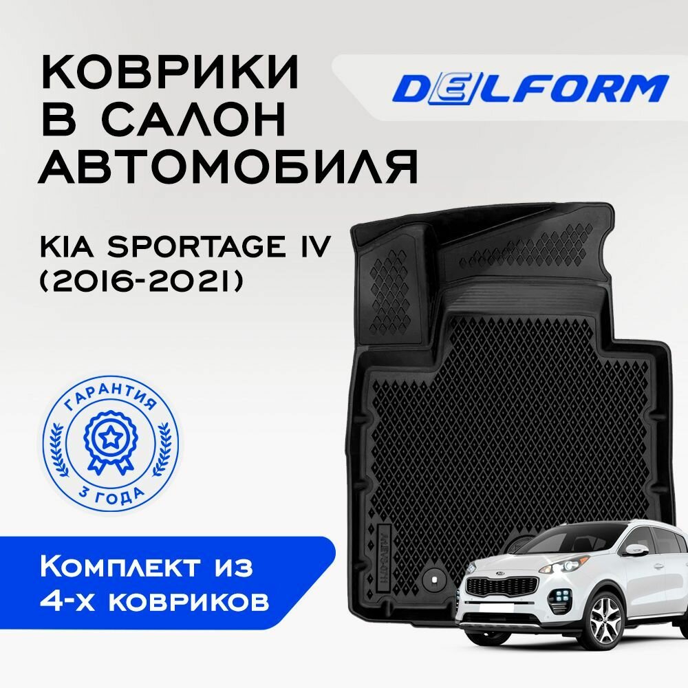 Коврики EVA/ЭВА 3D Kia Sportage IV