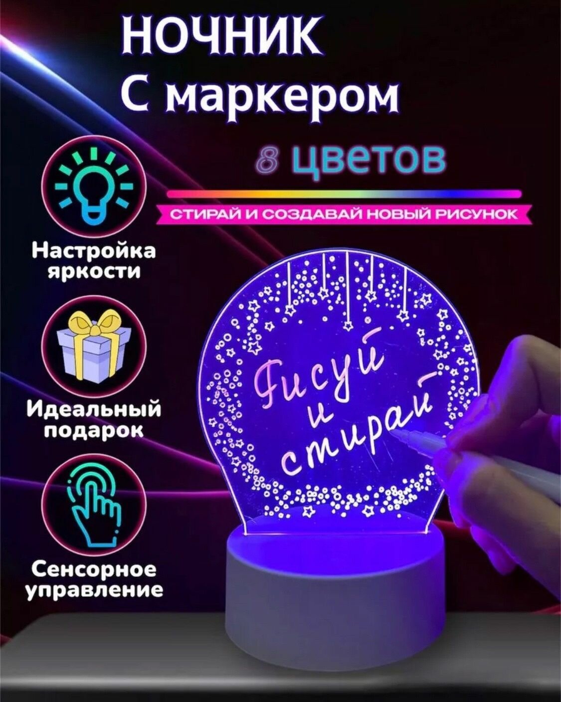 Ночник RGB светильник с подсветкой 3D, стирай рисуй + маркер