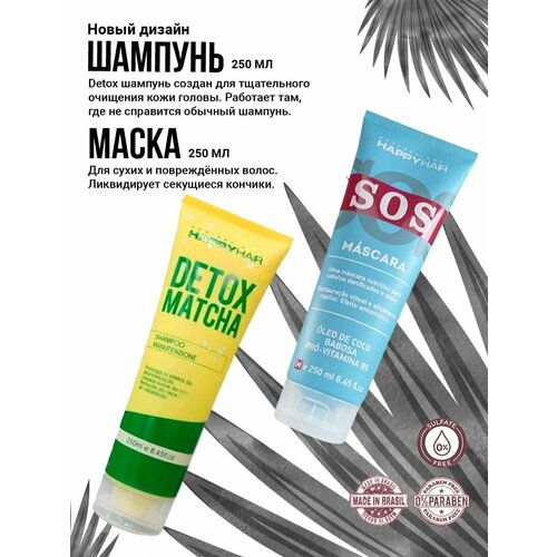 Набор Happy Hair Шампунь Detox + Маска Sos 250/250ml набор для волос шампунь кондиционер detox matcha happy hair без сульфатов детокс дэтокс матча хэппи хэйр