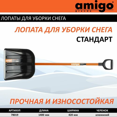 Лопата для уборки снега Amigo, 78019 Стандарт лопата для уборки снега amigo 78013