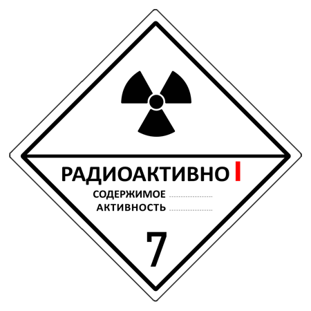 Наклейка Знак Радиоактивные материалы. 200х200 мм
