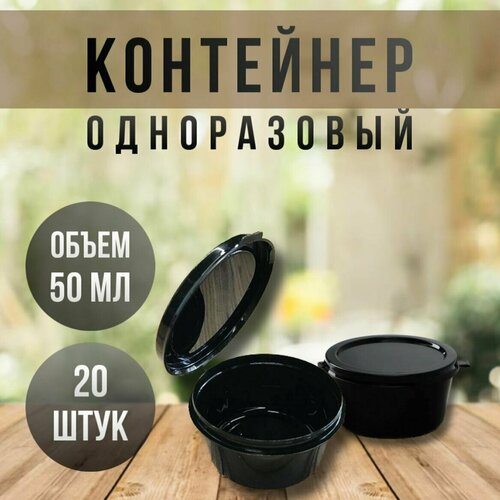 Набор контейнеров одноразовых с откидной крышкой (соусник) 50 мл, 20 штук, цвет: черный