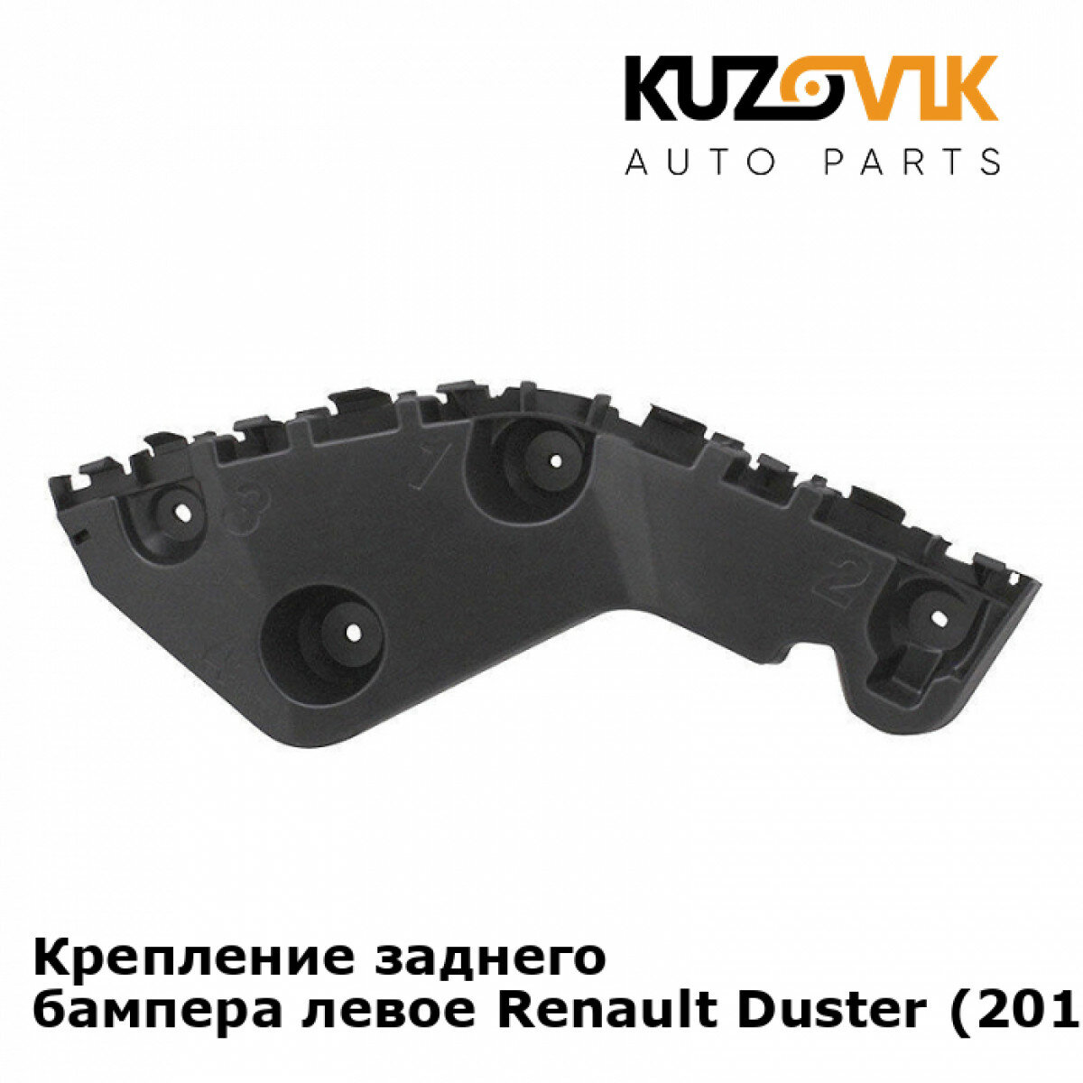 Крепление заднего бампера левое Renault Duster (2010-2016)