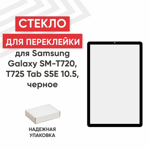 Стекло переклейки дисплея для планшета Samsung Galaxy Tab S5E (T720, T725), 10.5, черный