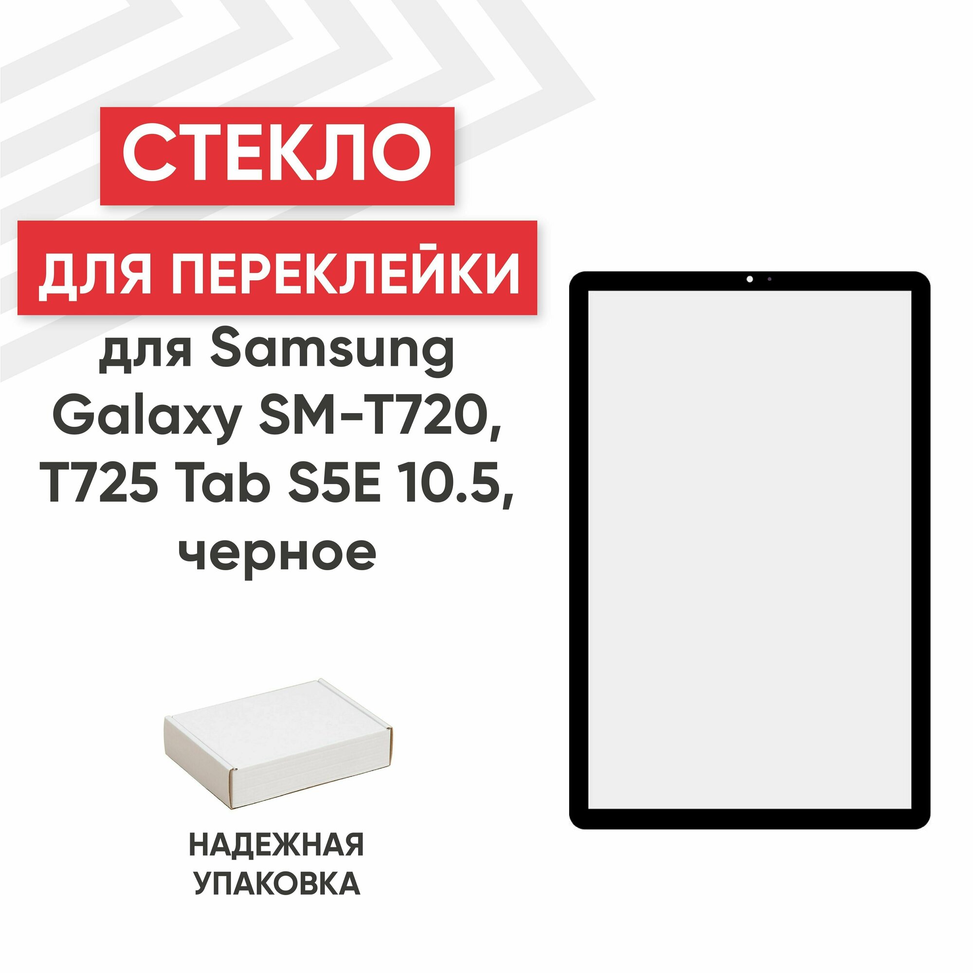 Стекло Ragex для переклейки дисплея для планшета Galaxy Tab S5E (SM-T720/T725) 10.5" черный