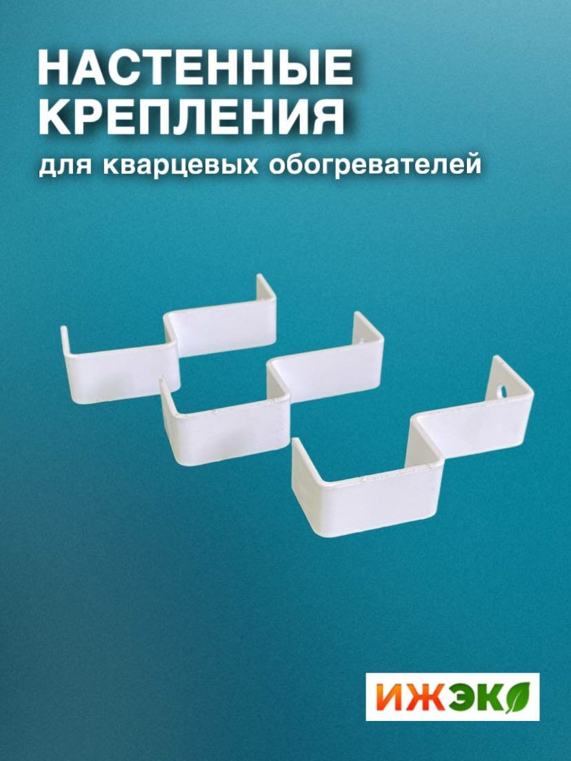 Настенные крепления для кварцевого обогревателя 'Кронштейн для обогревателя кварцевого