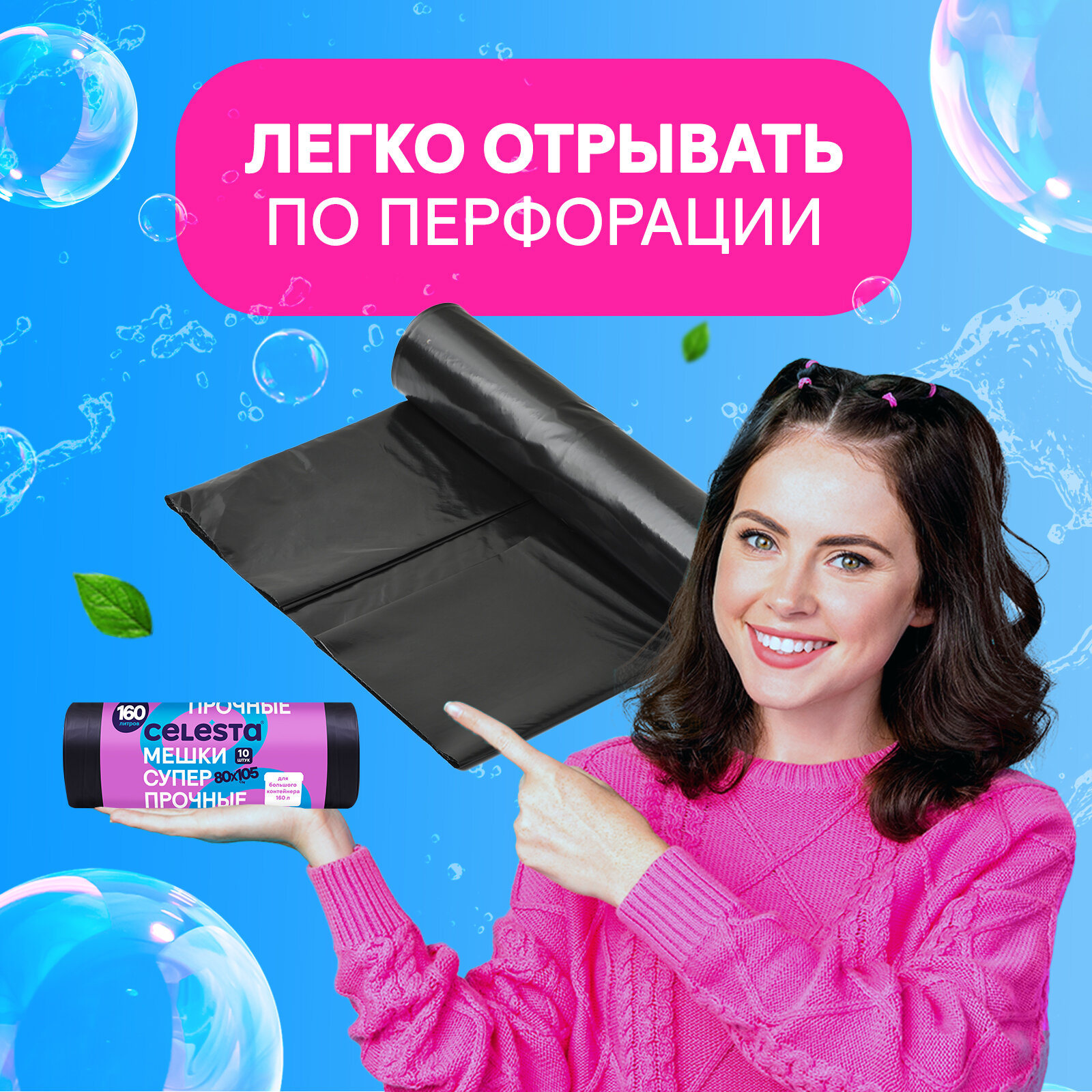 Мешки для мусора Celesta суперпрочные 160 л, 1 упак., black