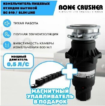 Измельчитель пищевых отходов (диспоузер) Bone Crusher BC 810 Slim line + магнитный улавливатель