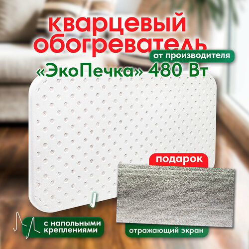 Кварцевый обогреватель ЭкоПечка-П 480 С напольной подставкой энергосберегающий подарок отражающий экран 242000₽