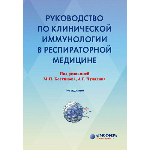 Костинов М. П, Чучалин А. Г. "Руководство по клинической иммунологии в респираторной медицине"