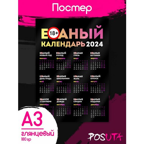 Настенный календарь 2024 прикольный подарочный 18+