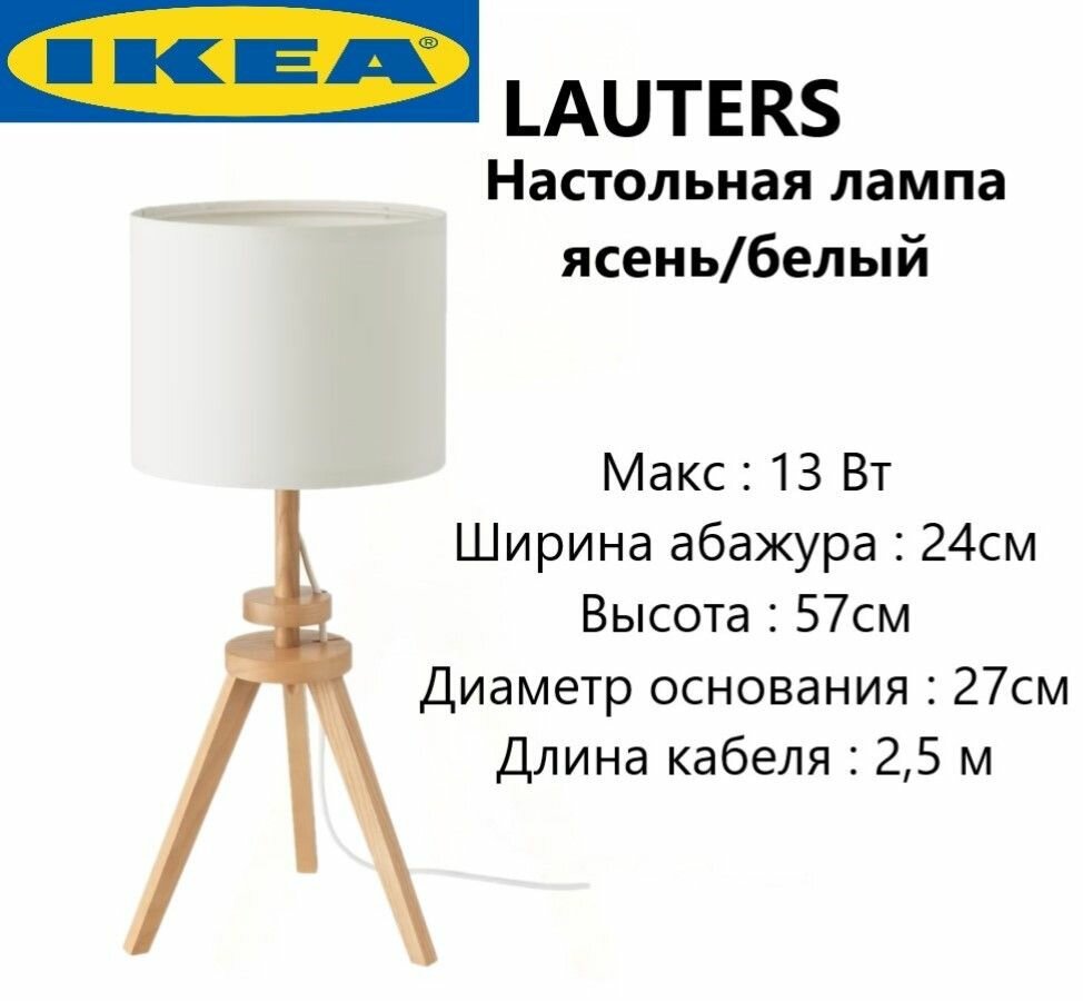 IKEA настольный светильник ясень светлый 57 см Икеа LAUTERS 504.048.95