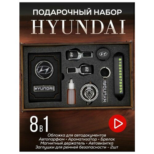 Подарочный набор Hyundai, набор автомобилиста, All inclusive