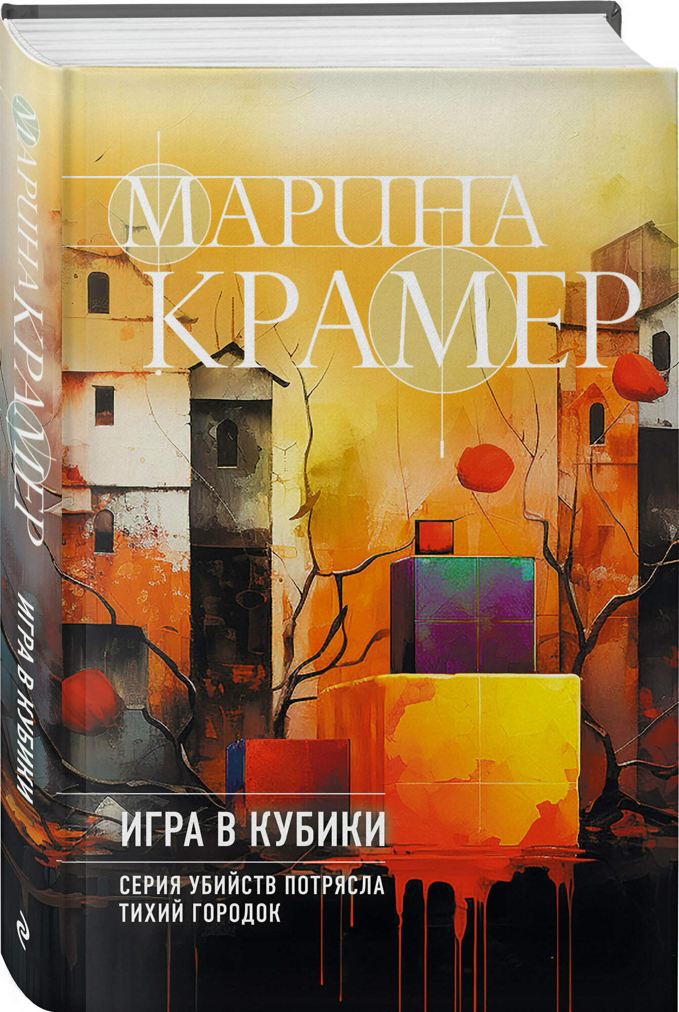 Крамер М. Игра в кубики