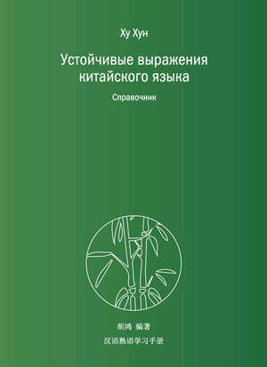 Устойчивые выражения китайского языка. Справочник - фото №8