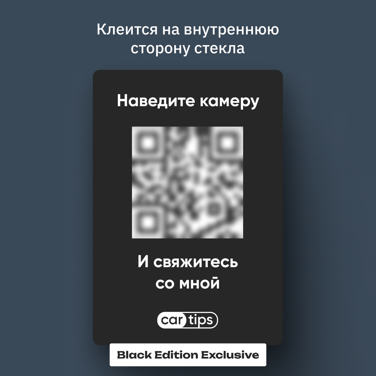 Табличка с номером телефона в машину Cartips Внутренняя Автовизитка QR Наклейка