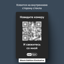 Табличка с номером телефона в машину мойкод Черная Внутренняя Автовизитка QR Наклейка