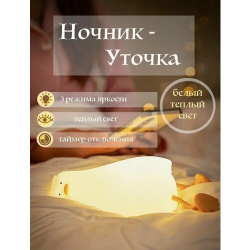Ночник силиконовый беспроводной Уставшая уточка (с зарядным кабелем USB) светильник, подставка под телефон, утка / ночник уточка