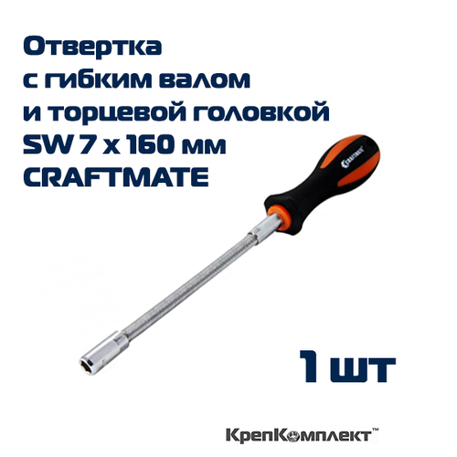 Отвертка с гибким валом и торцевой головкой SW 7 х 160 мм, CRAFTMATE