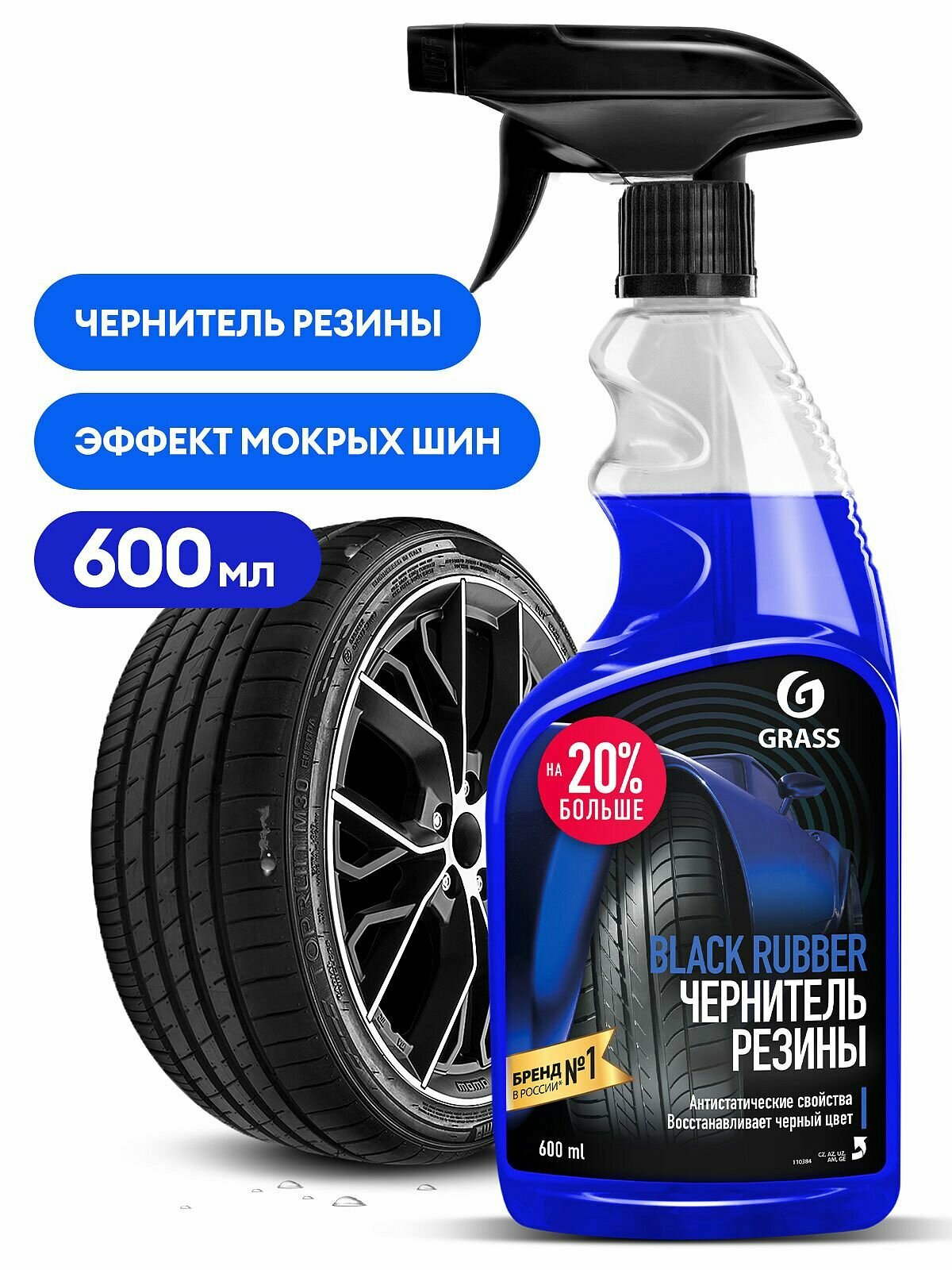 Полироль чернитель шин GRASS "Black rubber" 600 мл.