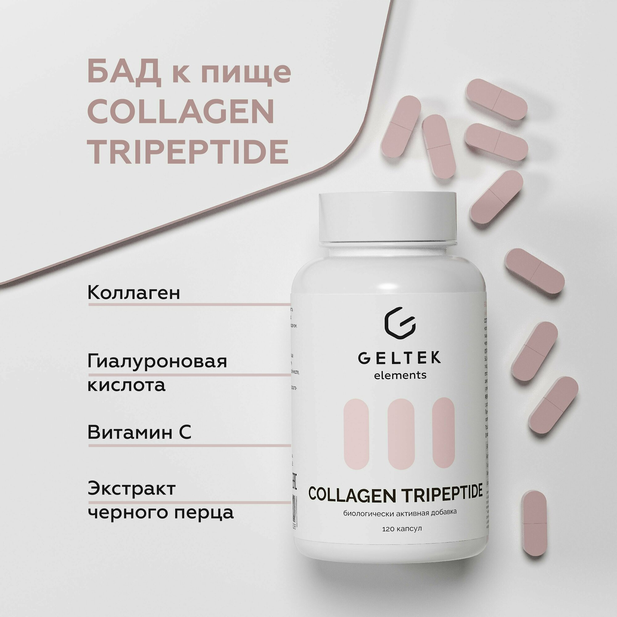 Гельтек Биологически активная добавка к пище«COLLAGEN TRIPEPTIDE» («Коллаген Трипептид») - фото №1