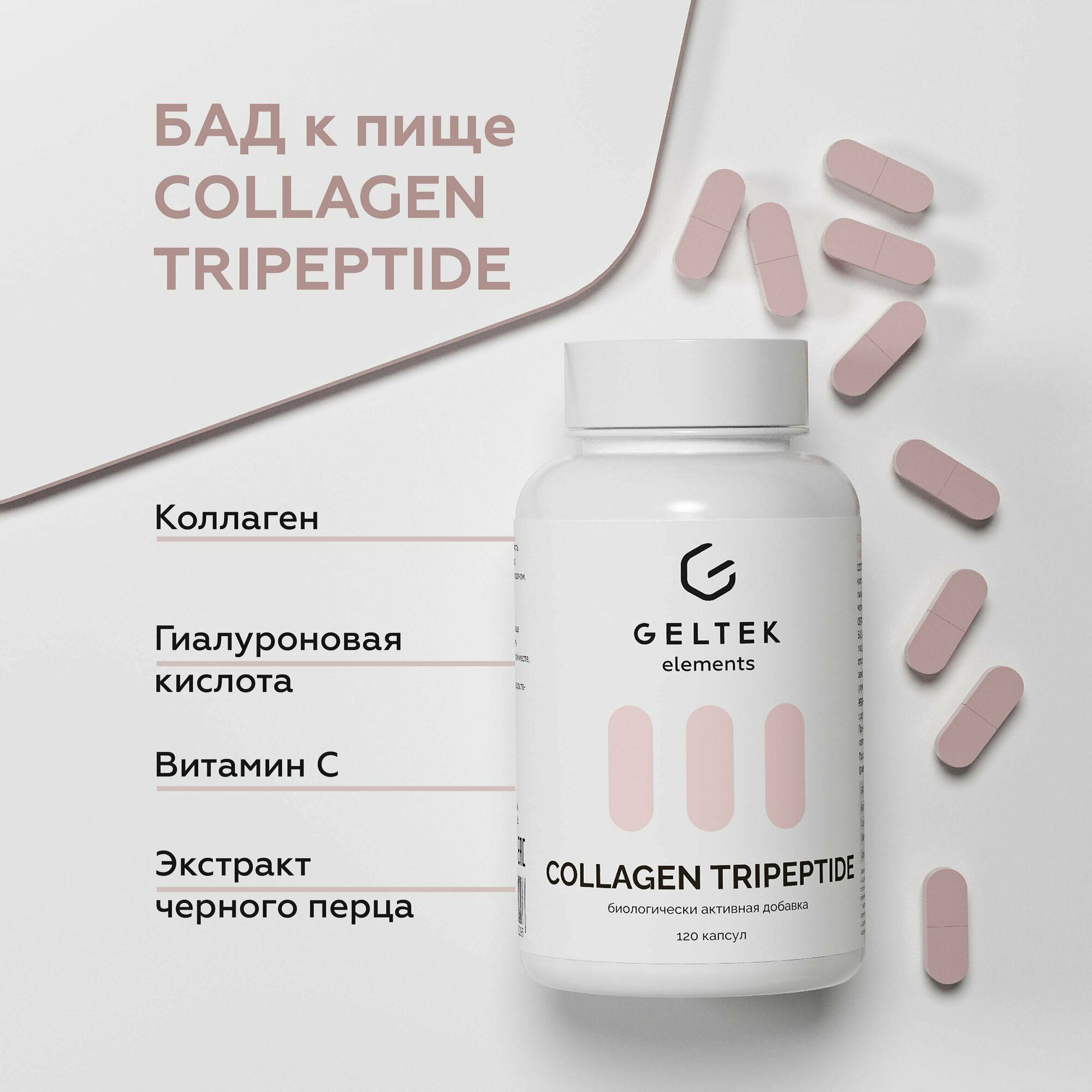 Гельтек Биологически активная добавка к пище«COLLAGEN TRIPEPTIDE» («Коллаген Трипептид»)