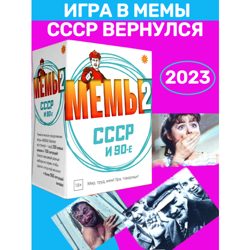 Настольная игра Мемы 2. Ретро ссср и 90-е. настольная игра мемы 2 ссср и 90 е