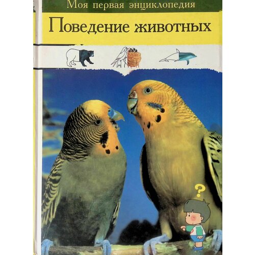 Поведение животных. Моя первая энциклопедия шадрина и ред детёныши животных моя первая энциклопедия