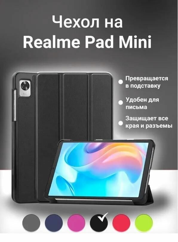 Умный чехол для Realme Pad Mini, 8.7 дюйма, 2022 года, черный