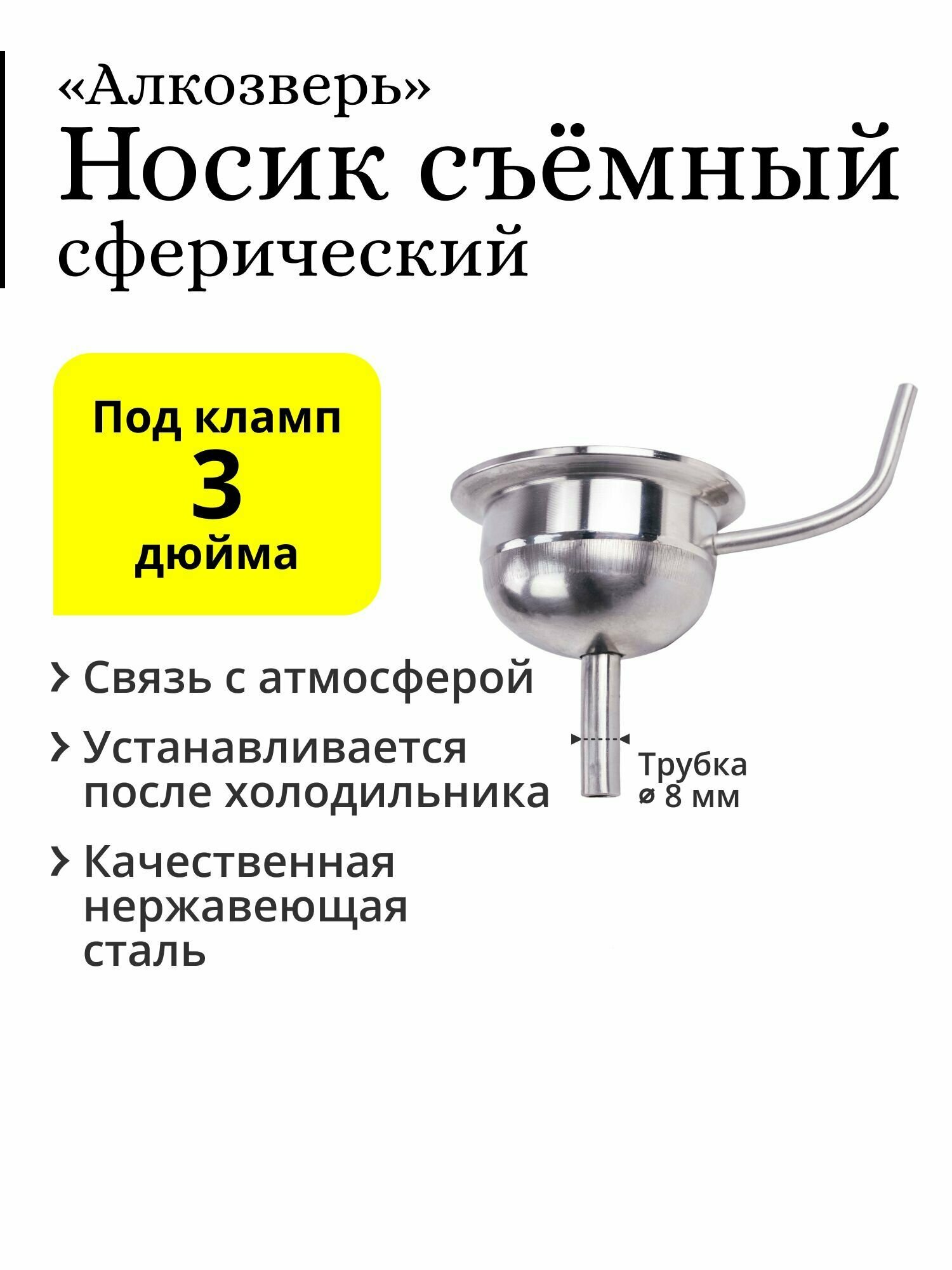 Носик съёмный, сферический Алкозверь, под кламп 3 дюйма, трубка отбора 8 мм, со связью с атмосферой