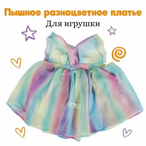 Пышное разноцветное платье