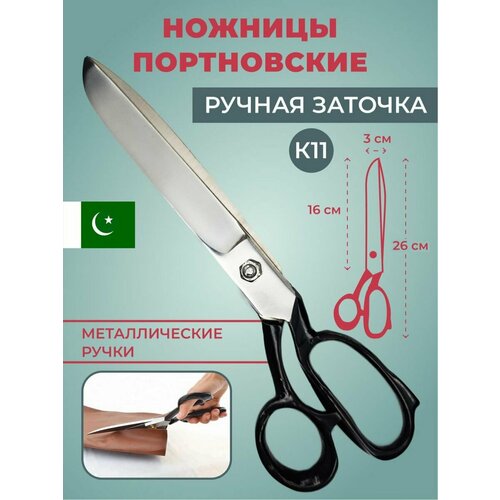 Ножницы портновские длина 26 см, производство Пакистан, ручная заточка ножницы портновские профессиональные spn010