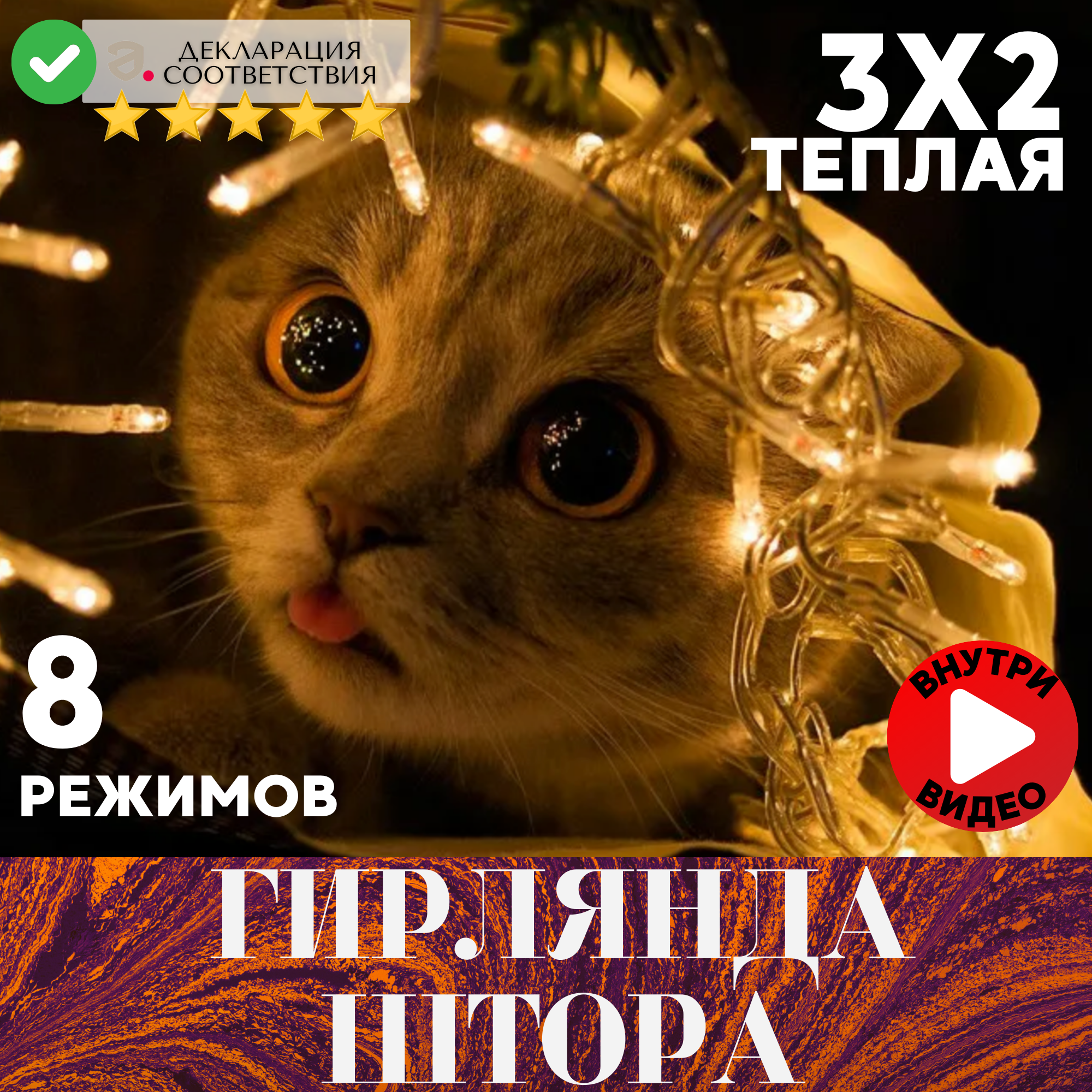 Гирлянда штора новогодняя 3х2