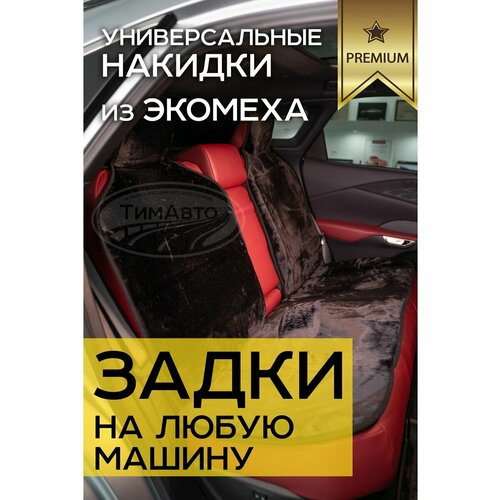 Авто накидки из мутона на задние сиденья
