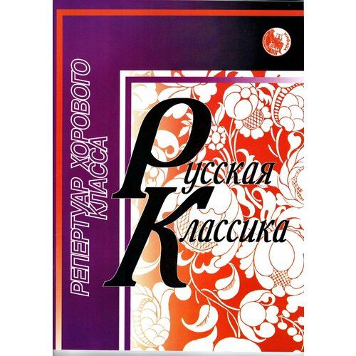 4607026911677 Селиванов Б. Русская классика, издательство 