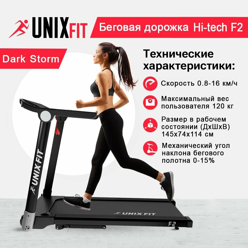 Беговая дорожка UNIXFIT Hi-tech F2 Dark Storm + эспандер и коврик в подарок