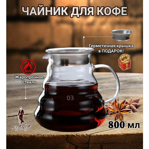 Чайник заварочный, чайник для кофе стеклянный, кофейник V60, 800 мл